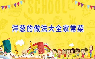 洋葱的做法大全家常菜插图
