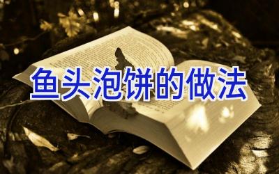 鱼头泡饼的做法插图