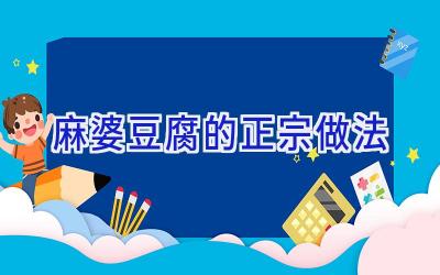 麻婆豆腐的正宗做法插图