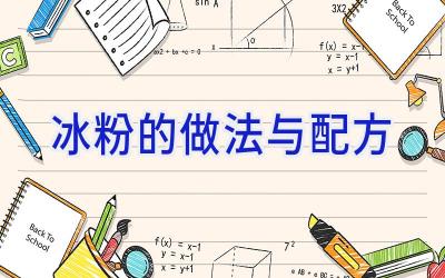 冰粉的做法与配方插图