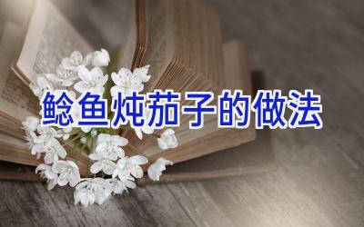 鲶鱼炖茄子的做法插图