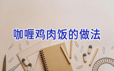 咖喱鸡肉饭的做法插图