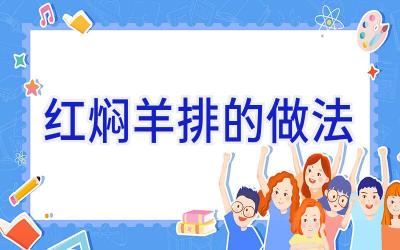 红焖羊排的做法插图