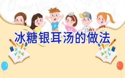 冰糖银耳汤的做法插图