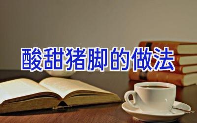 酸甜猪脚的做法插图