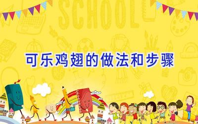 可乐鸡翅的做法和步骤插图