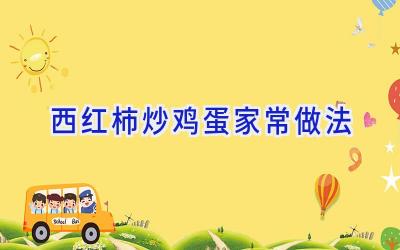 西红柿炒鸡蛋家常做法插图