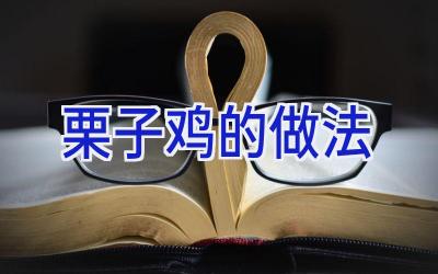 栗子鸡的做法插图
