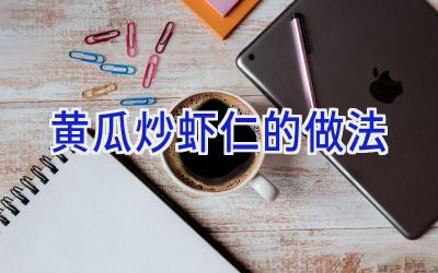 黄瓜炒虾仁的做法插图