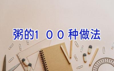 粥的100种做法插图