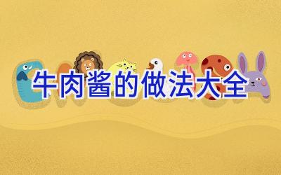 牛肉酱的做法大全插图