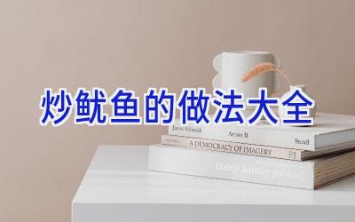 炒鱿鱼的做法大全插图