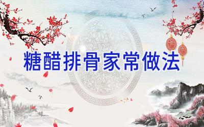 糖醋排骨家常做法插图