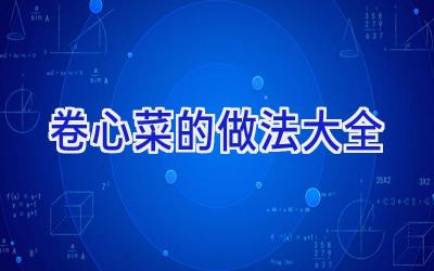 卷心菜的做法大全插图