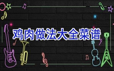 鸡肉做法大全菜谱插图