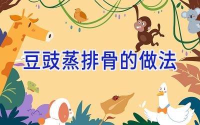豆豉蒸排骨的做法插图