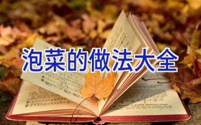 泡菜的做法大全插图
