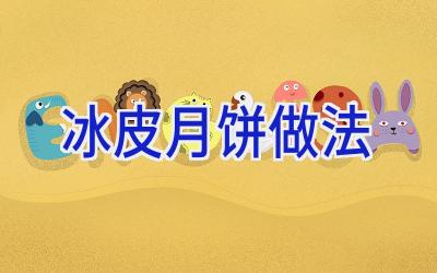 冰皮月饼做法插图