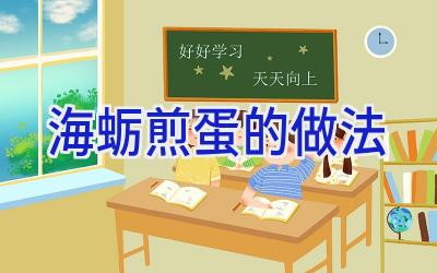 海蛎煎蛋的做法插图