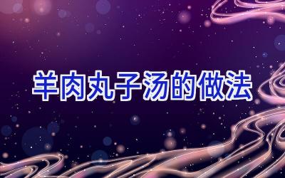 羊肉丸子汤的做法插图