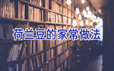 荷兰豆的家常做法插图