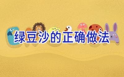 绿豆沙的正确做法插图