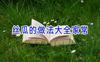 丝瓜的做法大全家常插图