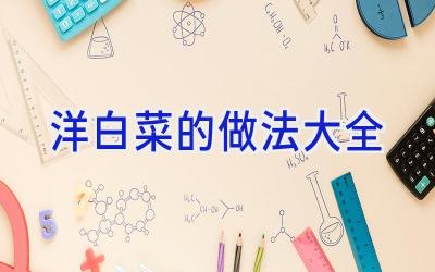 洋白菜的做法大全插图