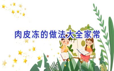 肉皮冻的做法大全家常插图