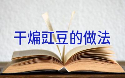 干煸豇豆的做法插图
