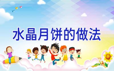 水晶月饼的做法插图