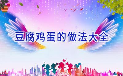 豆腐鸡蛋的做法大全插图