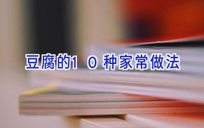 豆腐的10种家常做法插图