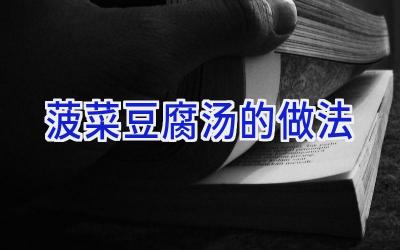 菠菜豆腐汤的做法插图