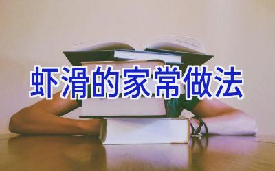虾滑的家常做法插图