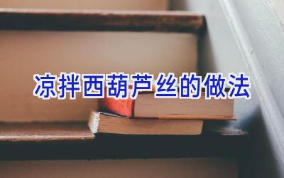 凉拌西葫芦丝的做法插图