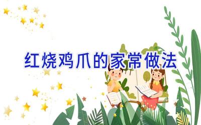 红烧鸡爪的家常做法插图