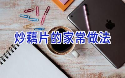 炒藕片的家常做法插图