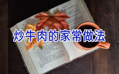 炒牛肉的家常做法插图