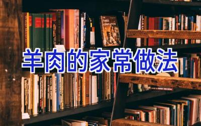羊肉的家常做法插图