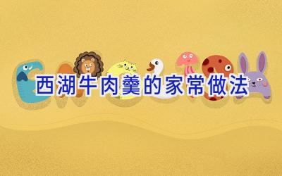 西湖牛肉羹的家常做法插图
