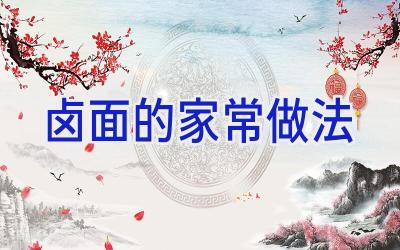 卤面的家常做法插图