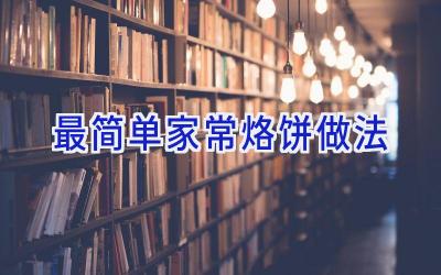 最简单家常烙饼做法插图