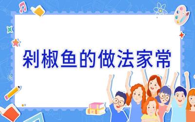剁椒鱼的做法家常插图