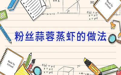 粉丝蒜蓉蒸虾的做法插图