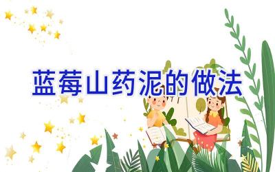 蓝莓山药泥的做法插图
