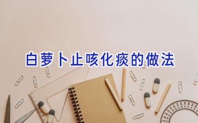 白萝卜止咳化痰的做法插图
