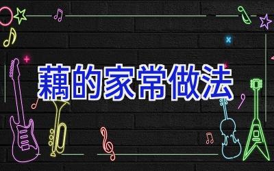 藕的家常做法插图