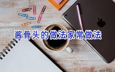 酱骨头的做法家常做法插图