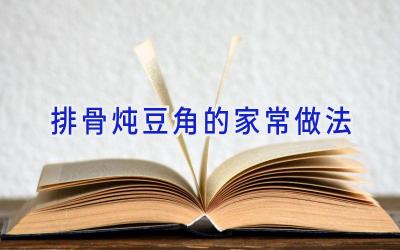 排骨炖豆角的家常做法插图